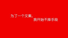 走心的文案，必須要有一個(gè)牛逼的洞察力！
